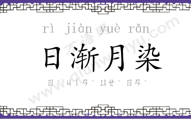 日渐月染 日渐月染