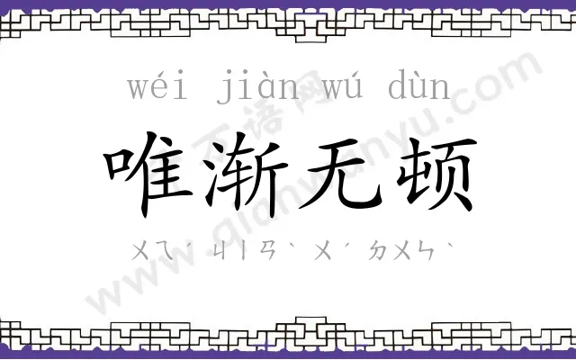 唯渐无顿 唯渐无顿