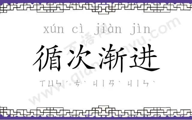 循次渐进 循次渐进