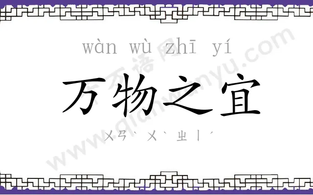 万物之宜 万物之宜