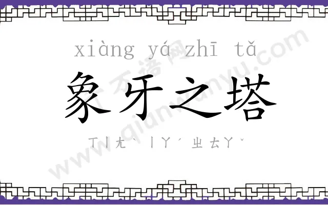 象牙之塔 象牙之塔