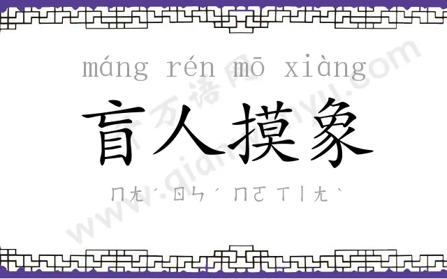 盲人摸象 盲人摸象