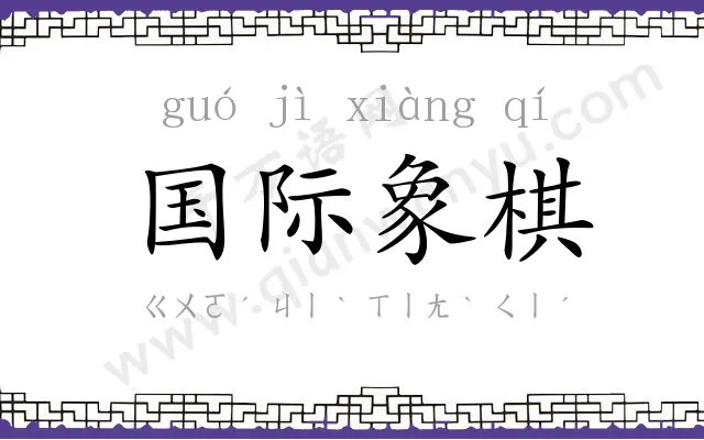 国际象棋 国际象棋