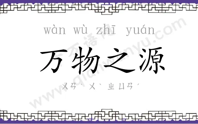 万物之源 万物之源