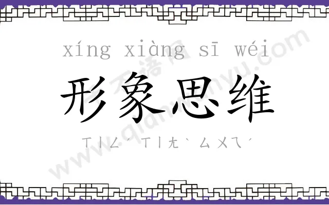 形象思维 形象思维