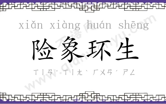 险象环生 险象环生