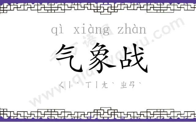 气象战 气象战