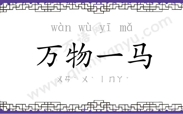 万物一马 万物一马