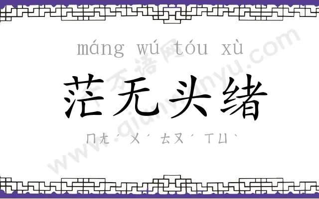 茫无头绪 茫无头绪