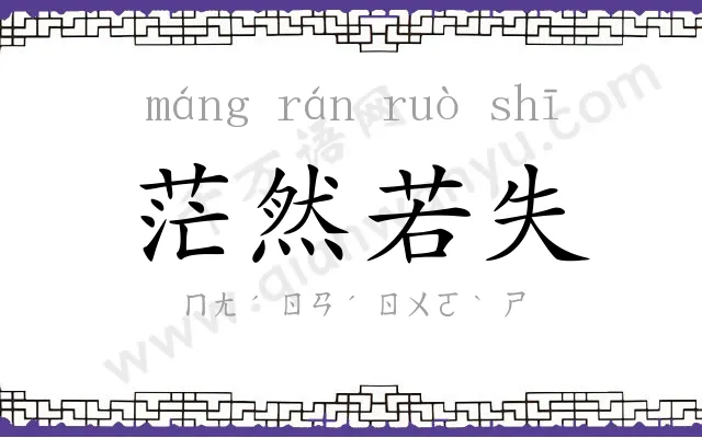 茫然若失 茫然若失