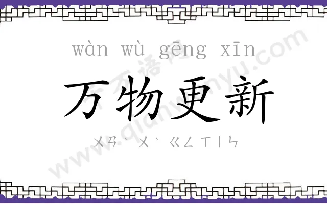 万物更新 万物更新