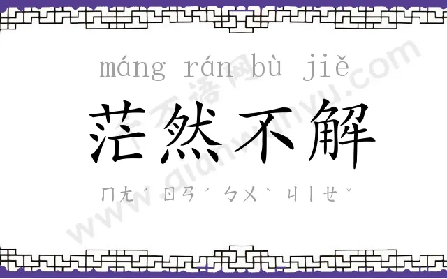 茫然不解 茫然不解