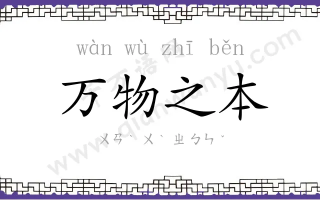 万物之本 万物之本