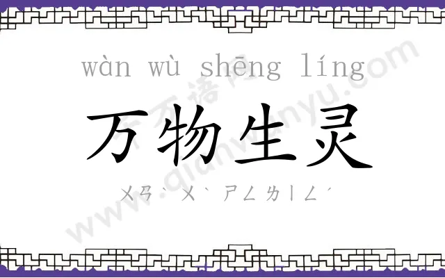 万物生灵 万物生灵