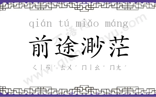 前途渺茫 前途渺茫