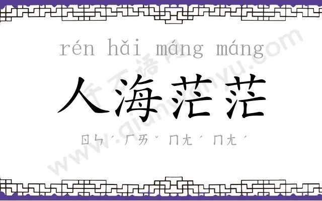 人海茫茫 人海茫茫