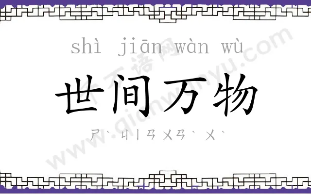 世间万物 世间万物