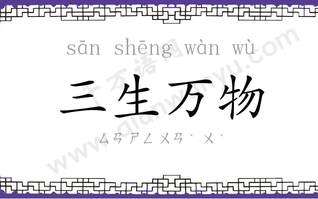 三生万物 三生万物