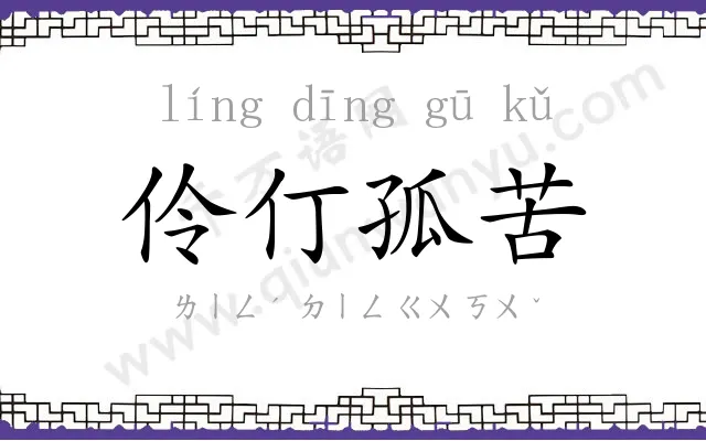 伶仃孤苦 伶仃孤苦