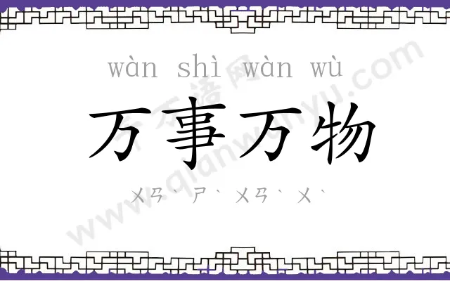 万事万物 万事万物