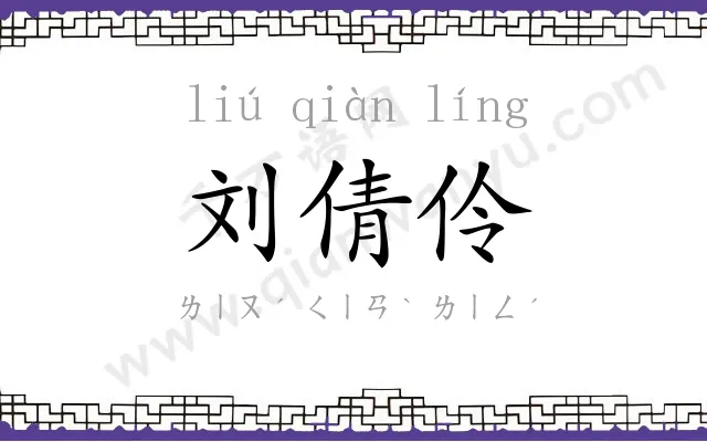 刘倩伶 刘倩伶