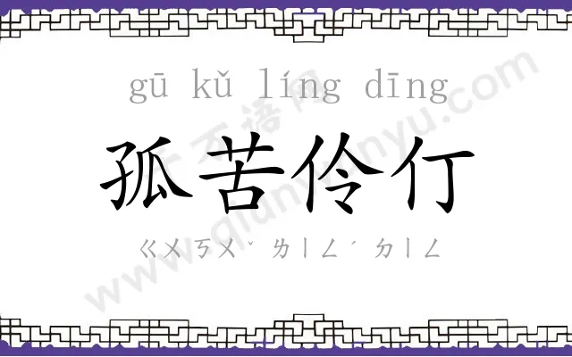 孤苦伶仃 孤苦伶仃