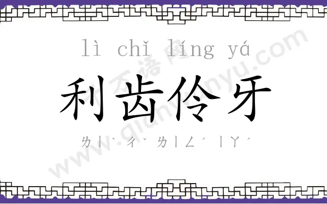 利齿伶牙 利齿伶牙