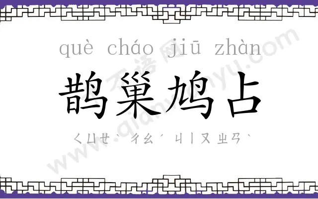 鹊巢鸠占 鹊巢鸠占