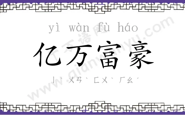 亿万富豪 亿万富豪