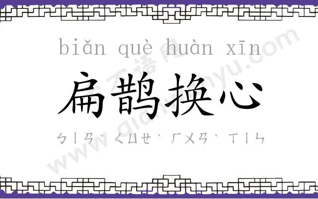 扁鹊换心 扁鹊换心