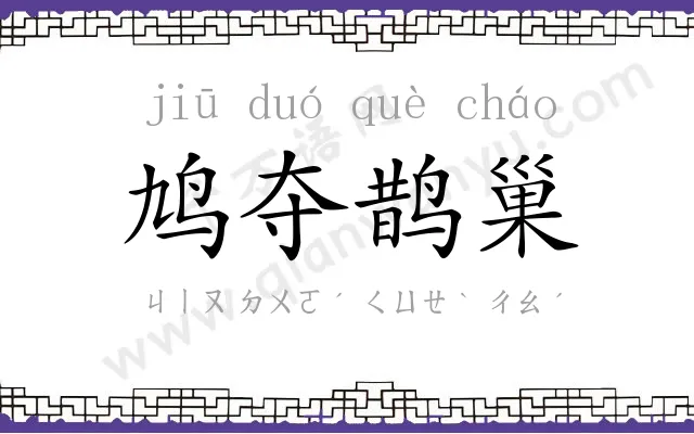 鸠夺鹊巢 鸠夺鹊巢