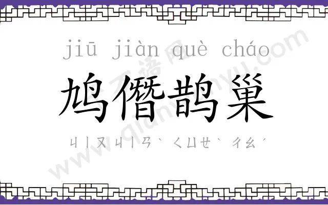 鸠僭鹊巢 鸠僭鹊巢