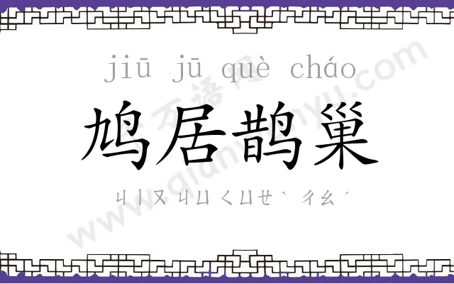 鸠居鹊巢 鸠居鹊巢