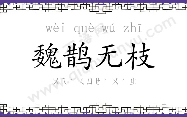 魏鹊无枝 魏鹊无枝