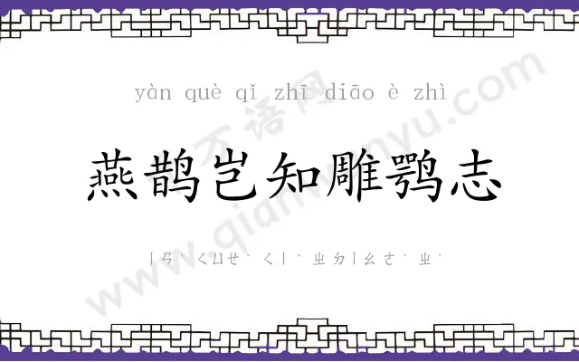 燕鹊岂知雕鹗志 燕鹊岂知雕鹗志