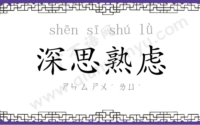 深思熟虑 深思熟虑