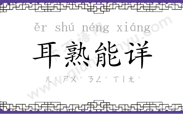 耳熟能详 耳熟能详