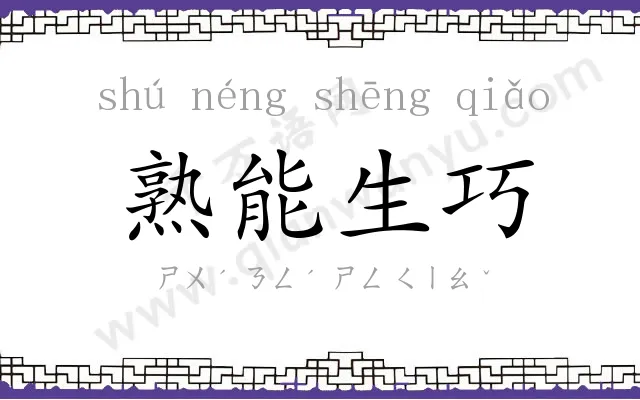 熟能生巧 熟能生巧