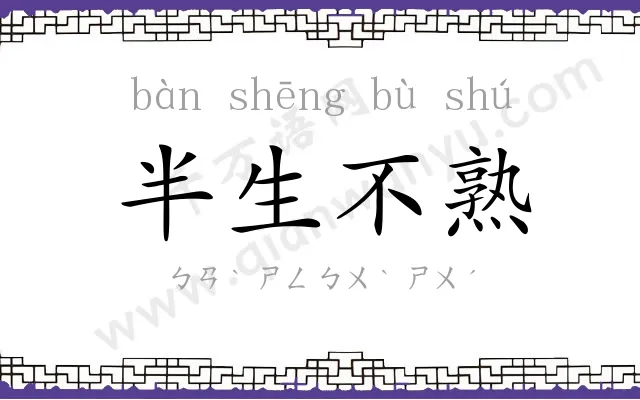 半生不熟 半生不熟
