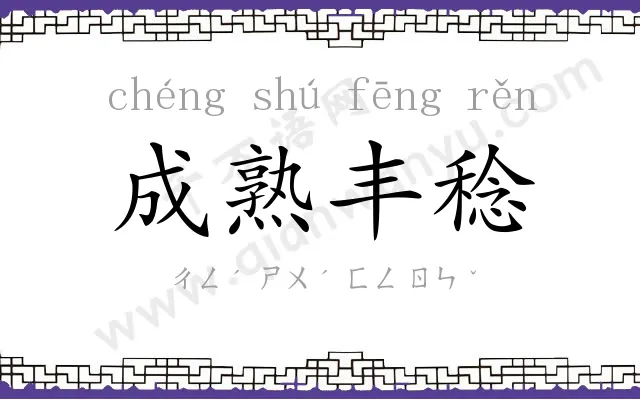 成熟丰稔 成熟丰稔