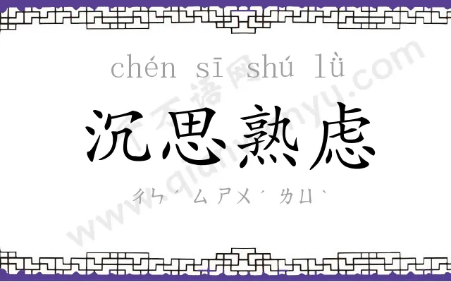 沉思熟虑 沉思熟虑