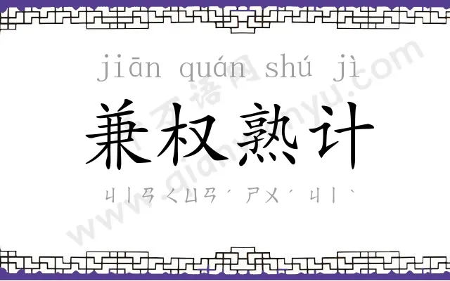 兼权熟计 兼权熟计