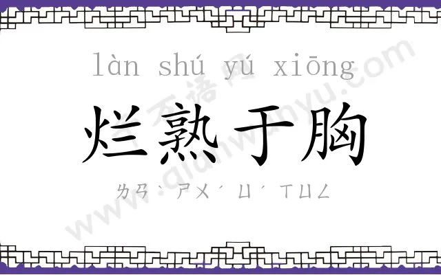 烂熟于胸 烂熟于胸