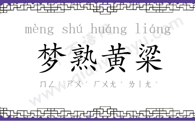 梦熟黄粱 梦熟黄粱