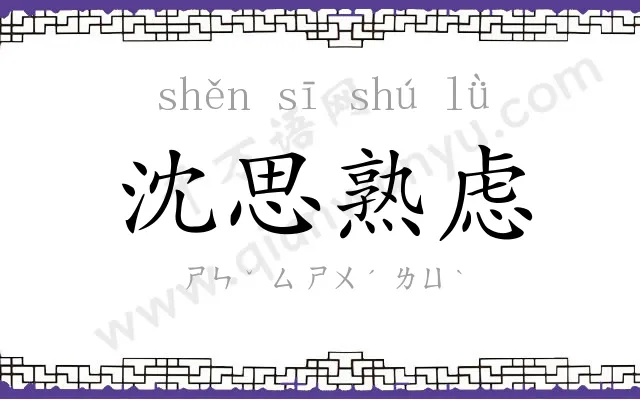 沈思熟虑 沈思熟虑