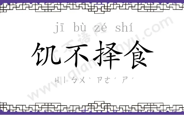 饥不择食 饥不择食