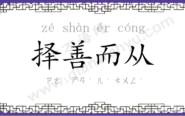 择善而从 择善而从