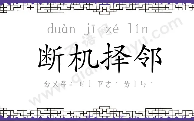 断机择邻 断机择邻