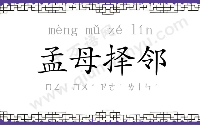 孟母择邻 孟母择邻