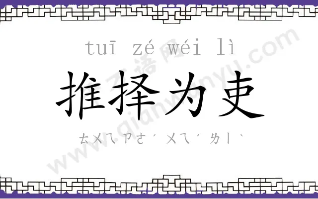 推择为吏 推择为吏